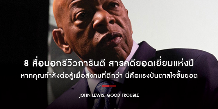 8 สื่อนอกรีวิวการันตี สารคดียอดเยี่ยมแห่งปี “John Lewis: Good Trouble จอห์น ลูอิส : บุรุษกล้าขวางโลก”